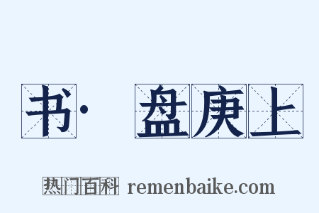 书·盘庚上是什么意思的图片